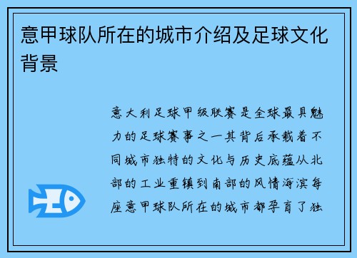 意甲球队所在的城市介绍及足球文化背景