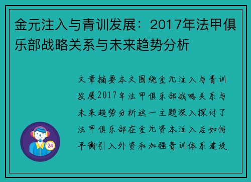 金元注入与青训发展：2017年法甲俱乐部战略关系与未来趋势分析