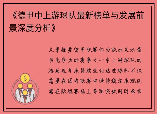 《德甲中上游球队最新榜单与发展前景深度分析》