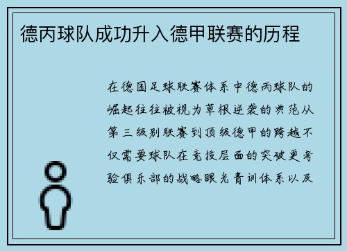 德丙球队成功升入德甲联赛的历程