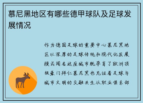 慕尼黑地区有哪些德甲球队及足球发展情况