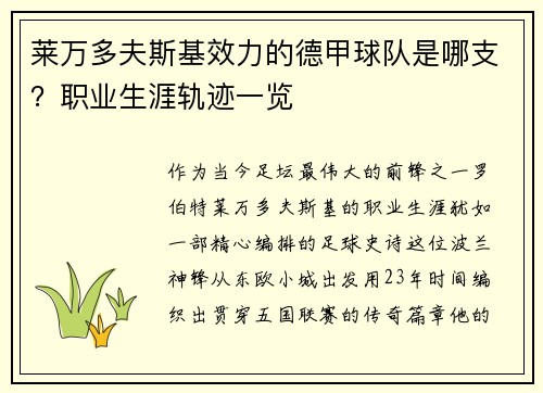 莱万多夫斯基效力的德甲球队是哪支？职业生涯轨迹一览
